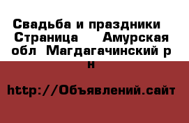  Свадьба и праздники - Страница 2 . Амурская обл.,Магдагачинский р-н